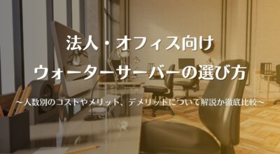 法人・オフィス向けウォーターサーバーの選び方って？人数別のコストやメリット、デメリットについて解説