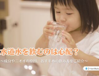 水道水を飲むのは心配？成分やニオイの原因、おすすめの飲み方をご紹介