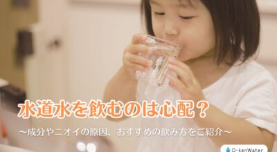 水道水を飲むのは心配？成分やニオイの原因、おすすめの飲み方をご紹介