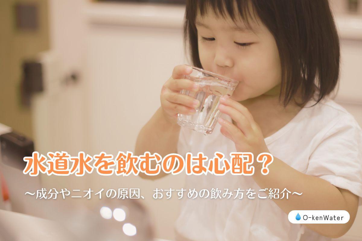 水道水をそのまま飲むのは心配？成分やニオイの原因、おすすめの飲み方をご紹介