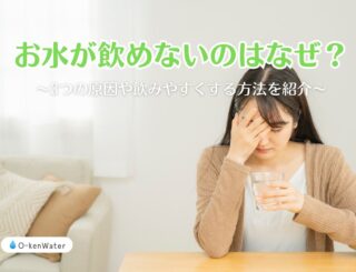 お水が飲めないのはなぜ？3つの原因や飲みやすくする方法を紹介