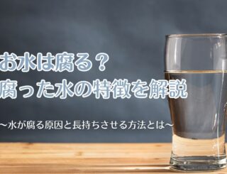 お水は腐る？腐った水の特徴や原因、長持ちさせる方法をご紹介