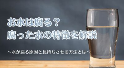 お水は腐る？腐った水の特徴や原因、長持ちさせる方法をご紹介