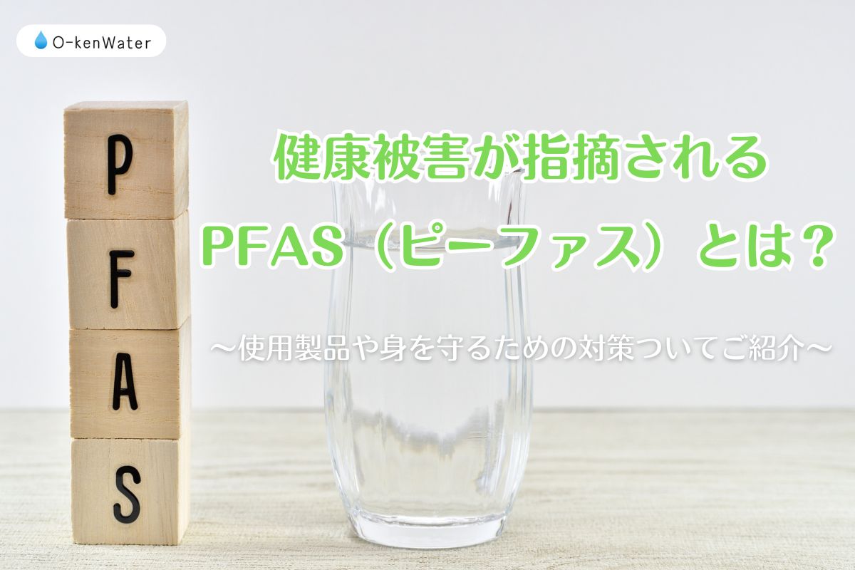 健康被害が指摘されるPFAS（ピーファス）とは？使用製品や身を守るための対策ついてご紹介