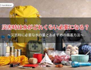 災害時は水がどれくらい必要になる？必要量とおすすめの備蓄方法