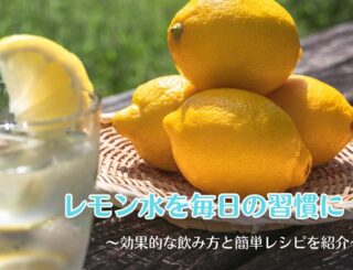 レモン水を毎日の習慣に！効果的な飲み方と簡単レシピを紹介