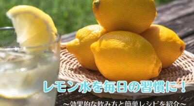 レモン水を毎日の習慣に！効果的な飲み方と簡単レシピを紹介