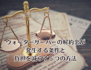 ウォーターサーバーの解約金が発生する条件と負担を減らす5つの方法