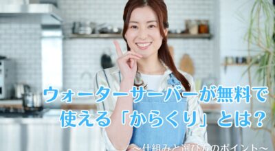 ウォーターサーバーが無料で使える「からくり」とは？仕組みと選び方のポイント